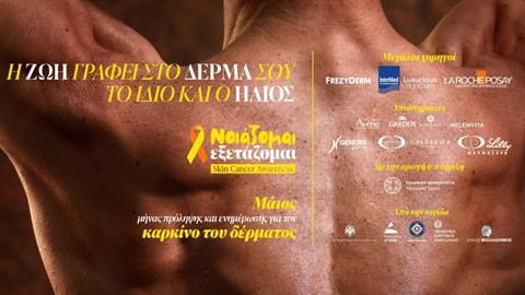 «Η ζωή γράφει στο δέρμα σου… το ίδιο και ο ήλιος»: ο Μάιος γίνεται μήνας δράσης ενάντια στον Καρκίνο του Δέρματος